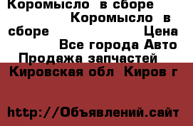 Коромысло (в сборе) 5259953 ISF3.8 Коромысло (в сборе) 5259953 ISF3.8 › Цена ­ 1 600 - Все города Авто » Продажа запчастей   . Кировская обл.,Киров г.